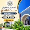 استمرار استقبال طلبات الالتحاق 