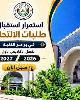 استمرار استقبال طلبات الالتحاق 