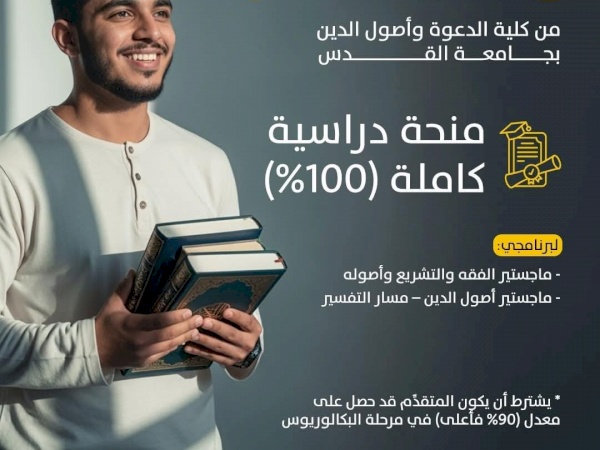 منح دراسية كاملة (100%) في جامعة القدس