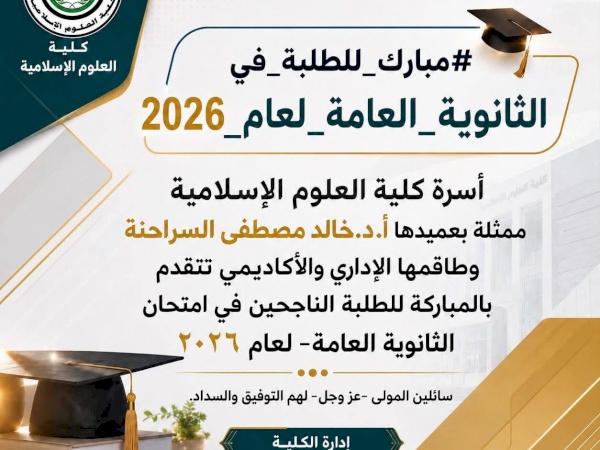 مبارك للطلبة في الثانوية العامة لعام 2026