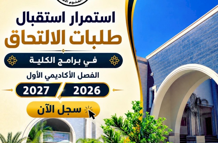 استمرار استقبال طلبات الالتحاق 